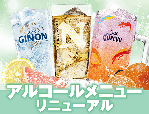 アルコールメニューリニューアル！