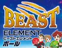 小学生必見! BEAST ELEMENTボールGETだぜ!!