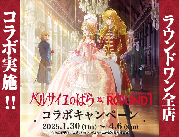 劇場アニメ『ベルサイユのばら』×ラウンドワン コラボキャンペーン