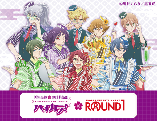 美男高校地球防衛部ハイカラ！× ROUND1 コラボキャンペーン