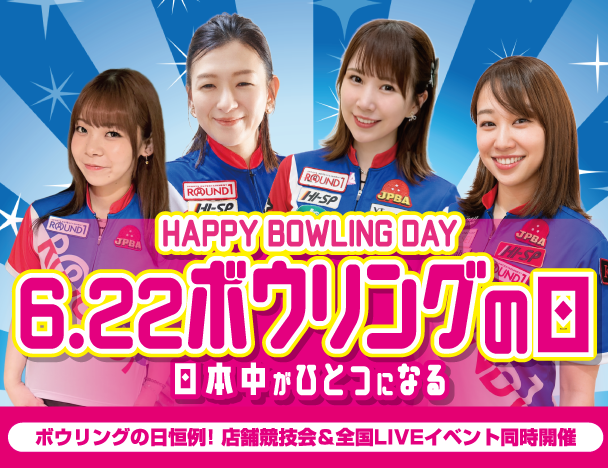 6月22日はボウリングの日！