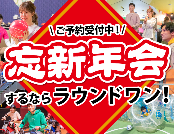歓迎会するならラウンドワン！
