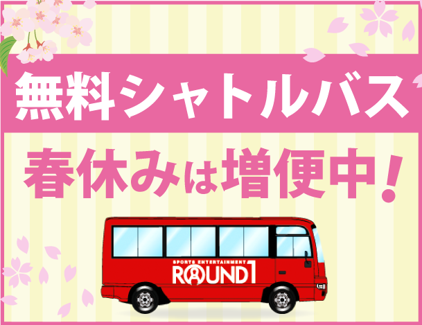 無料シャトルバス運行中!!
