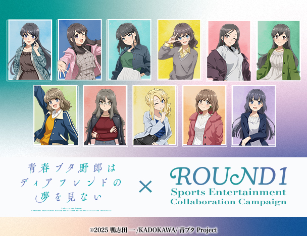 青春ブタ野郎はディアフレンドの夢を見ない × ROUND1コラボキャンペーン