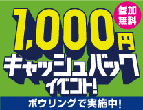 1,000円キャッシュバックイベント!