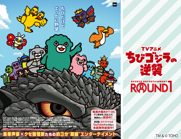 TVアニメ『ちびゴジラの逆襲』& ROUND1コラボキャンペーン