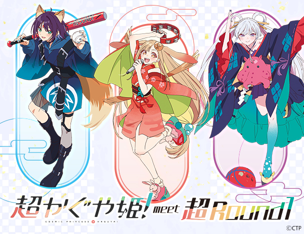 「超かぐや姫！」× ROUND1 コラボキャンペーン