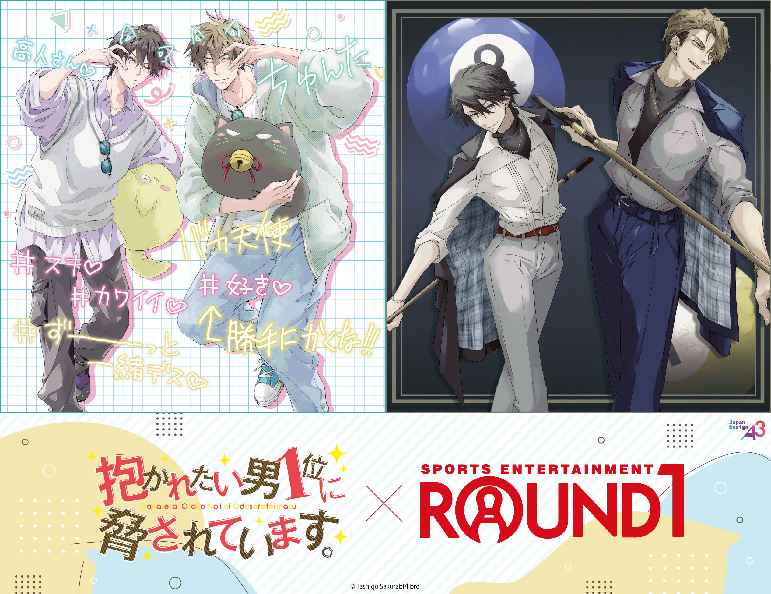 抱かれたい男１位に脅されています。× ROUND1コラボキャンペーン