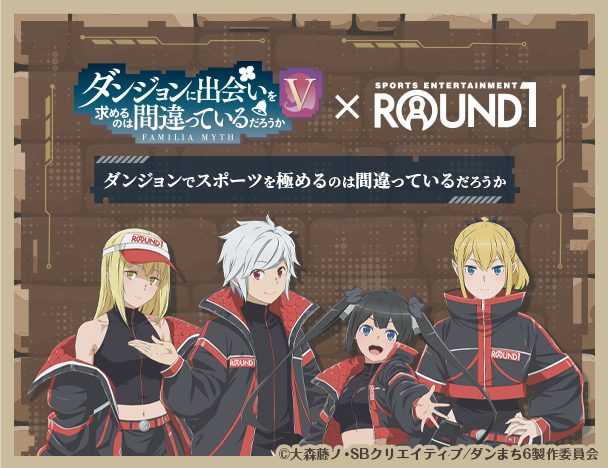 ダンジョンに出会いを求めるのは間違っているだろうかV × ROUND1コラボキャンペーン