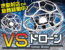VSドローン
