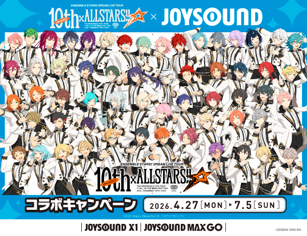 『あんさんぶるスターズ！！DREAM LIVE Tour 10th 𝄪ALLSTARS!!』× JOYSOUNDコラボキャンペーン