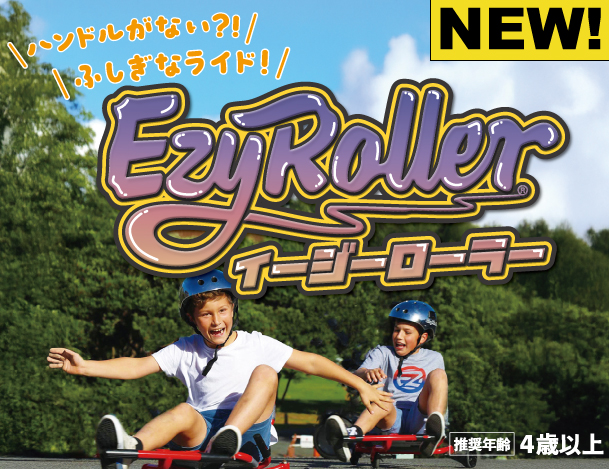 お子様に大人気の「イージーローラー」が登場！