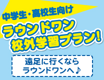  校外学習プランのご案内