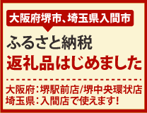 堺駅前店／堺中央環状店 / 入間店で遊べるふるさとチケットをご用意いたしました