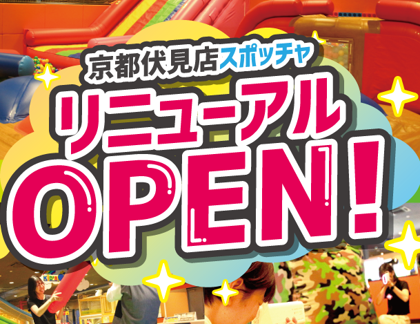 京都伏見店のスポッチャがリニューアルオープン！