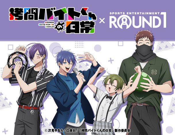拷問バイトくんの日常 × ROUND1 コラボキャンペーン