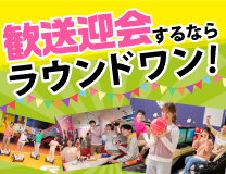 歓迎会するならラウンドワン！