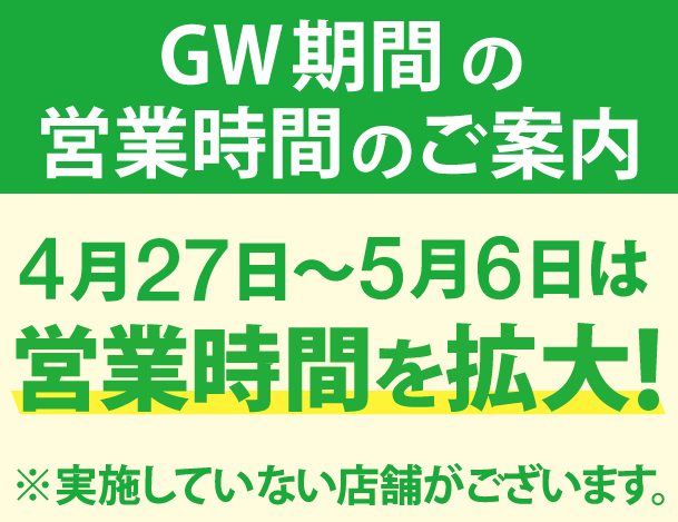 ゴールデンウィーク期間の営業時間のご案内