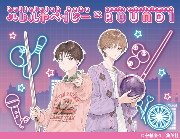ハレルヤベイビー × ROUND1コラボキャンペーン