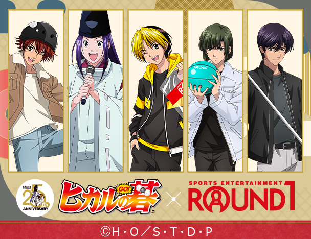 TVアニメ「ヒカルの碁」× ROUND1コラボキャンペーン