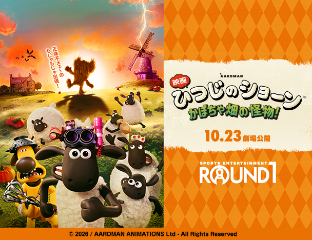 『映画 ひつじのショーン かぼちゃ畑の怪物！』 × ROUND1 冬のふわもこ日和 コラボキャンペーン