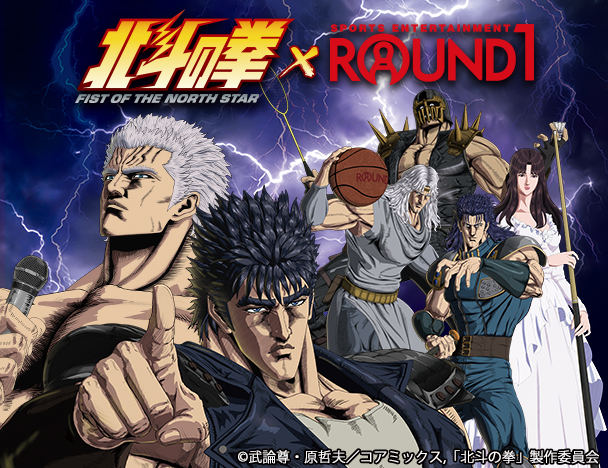 「北斗の拳」×  ROUND1コラボキャンペーン