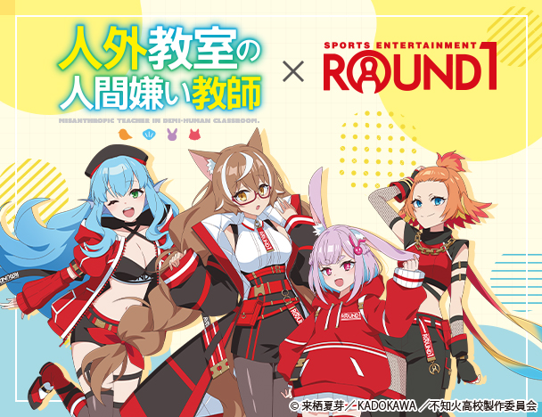 人外教室の人間嫌い教師 × ROUND1コラボキャンペーン