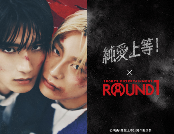 映画「純愛上等！」× ROUND1 コラボキャンペーン