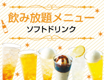 飲み放題メニュー