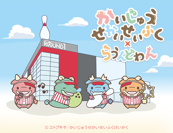 アニメ「かいじゅうせかいせいふく」× ROUND1 コラボキャンペーン