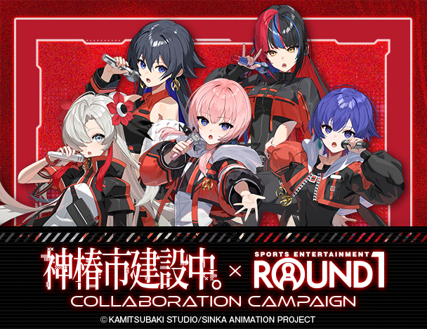 TVアニメ 神椿市建設中。 × ROUND1 コラボキャンペーン