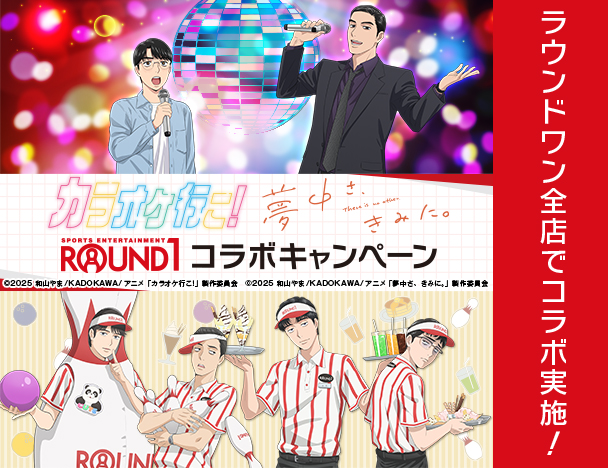 「カラオケ行こ！」「夢中さ、きみに。」× ROUND1 コラボキャンペーン