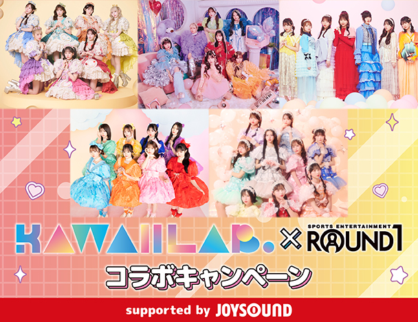 「KAWAII LAB.」× ROUND1コラボキャンペーン