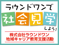 ラウンドワン 社会見学のご案内