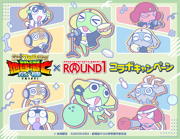 「新劇場版☆ケロロ軍曹 復活して速攻地球滅亡の危機であります！」× ROUND1コラボキャンペーン