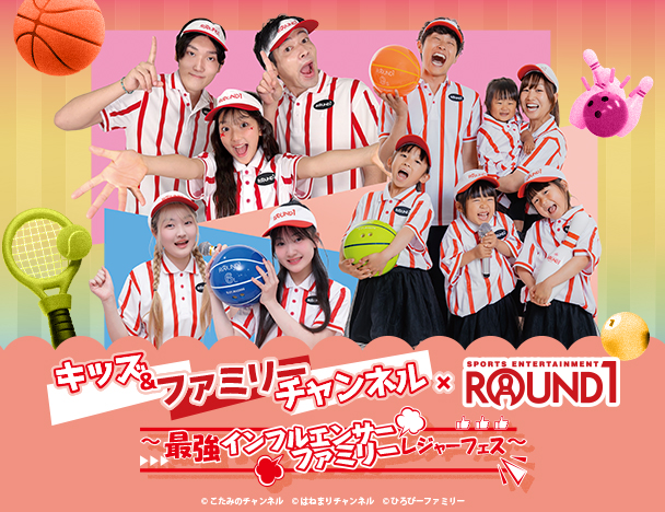 キッズ＆ファミリーチャンネル × ROUND1コラボキャンペーン