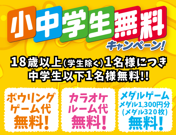 ラウンドワン お得な料金