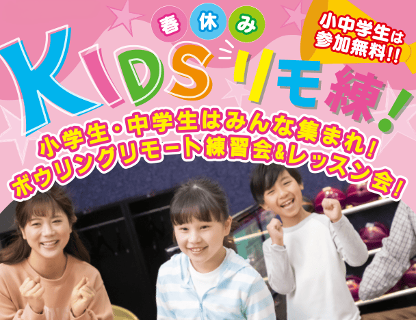 KIDSリモ練開催！