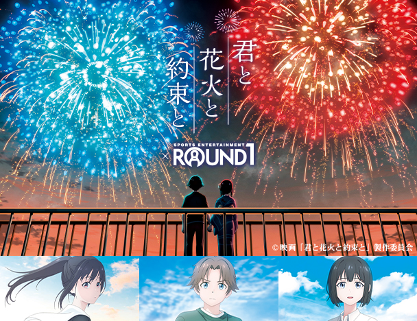 アニメ映画「君と花火と約束と」× ROUND1コラボキャンペーン