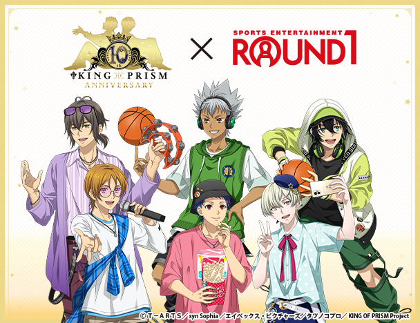 「KING OF PRISM」 × ROUND1コラボキャンペーン