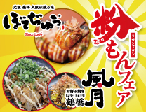 ラウンドワン粉もんフェア