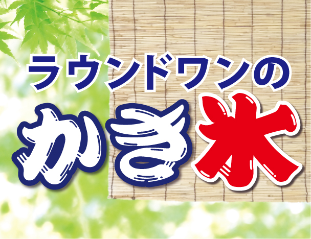 かき氷