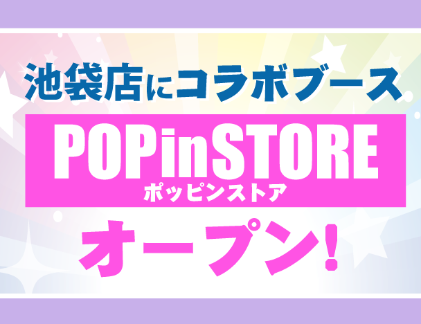 池袋店にPOPinSTOREがオープン！