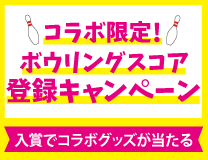 ROUND1コラボキャンペーン