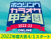 ボウリングカラオケ学生甲子園オンライン