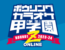 ボウリングカラオケ学生甲子園Zオンライン