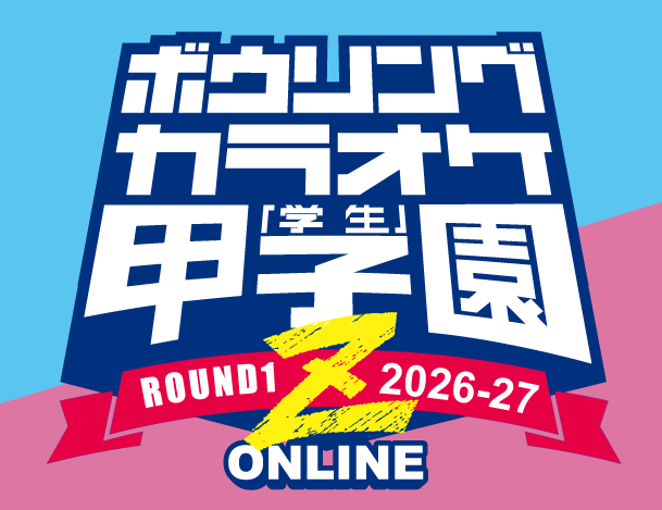 ボウリングカラオケ学生甲子園Z 2026年度大会