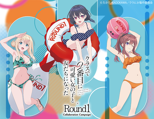 クラスで2番目に可愛い女の子と友だちになった × ROUND1 コラボキャンペーン