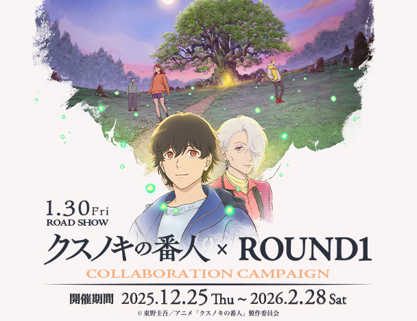 映画『クスノキの番人』× ROUND1 コラボキャンペーン