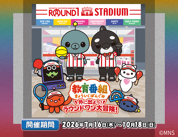 教育番組 × ROUND1コラボキャンペーン